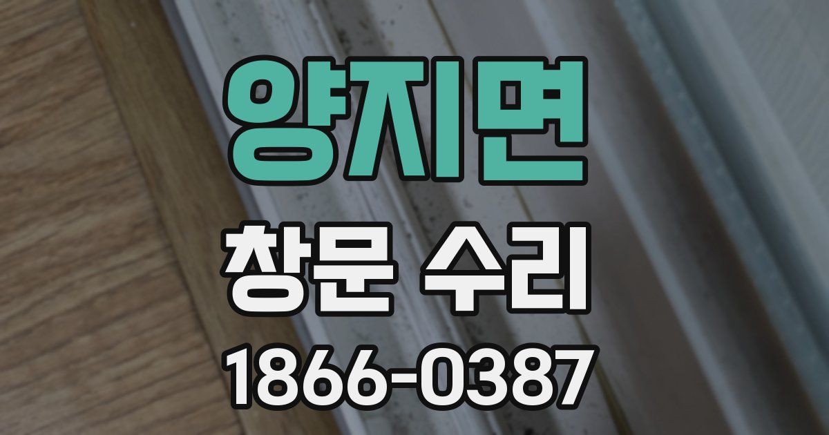 양지면 창문 수리
