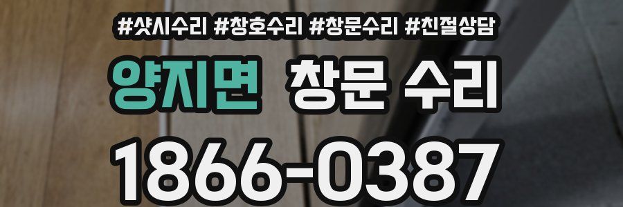 양지면 창문 수리