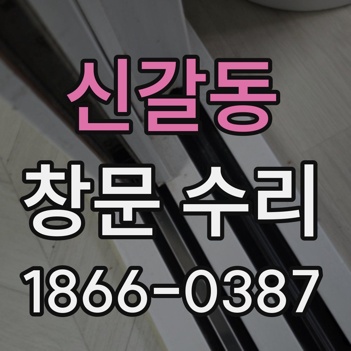 신갈동 창문 수리