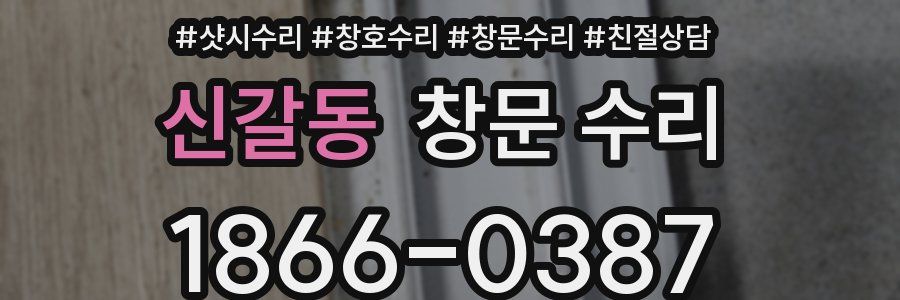 신갈동 창문 수리