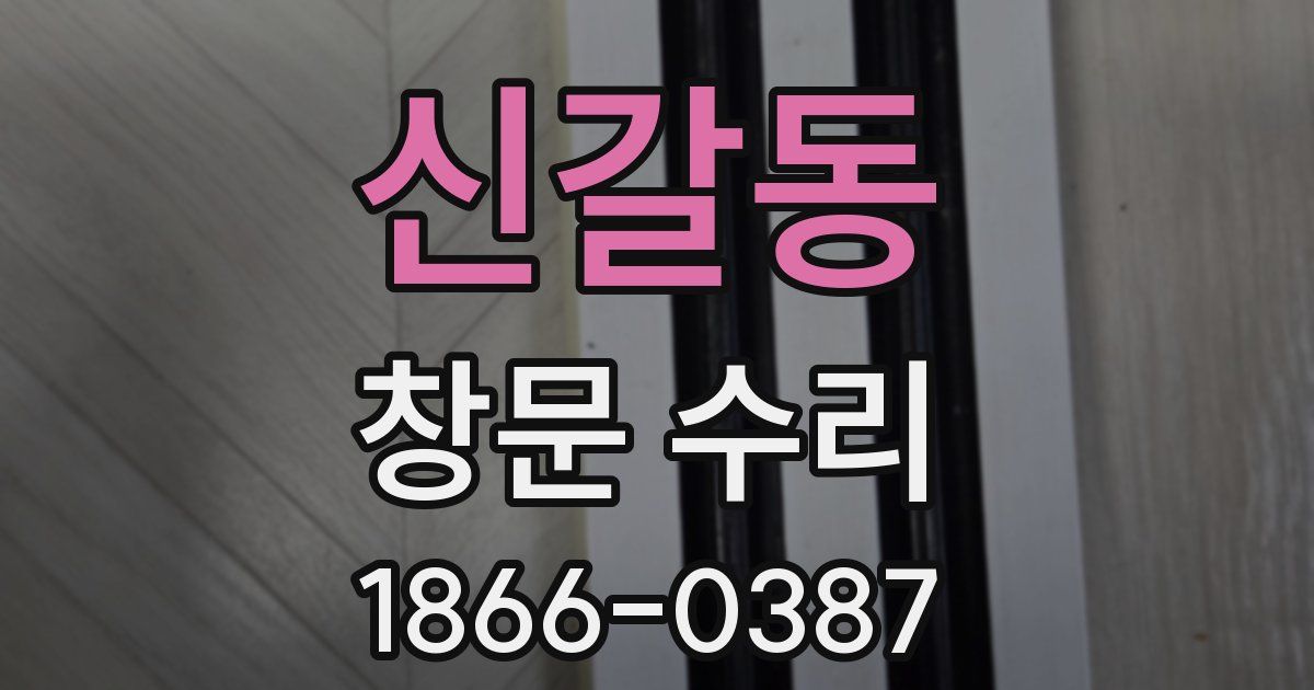 신갈동 창문 수리