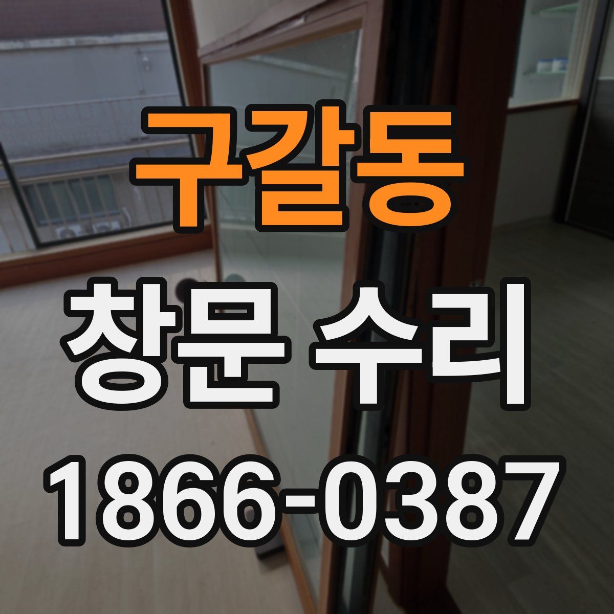 구갈동 창문 수리