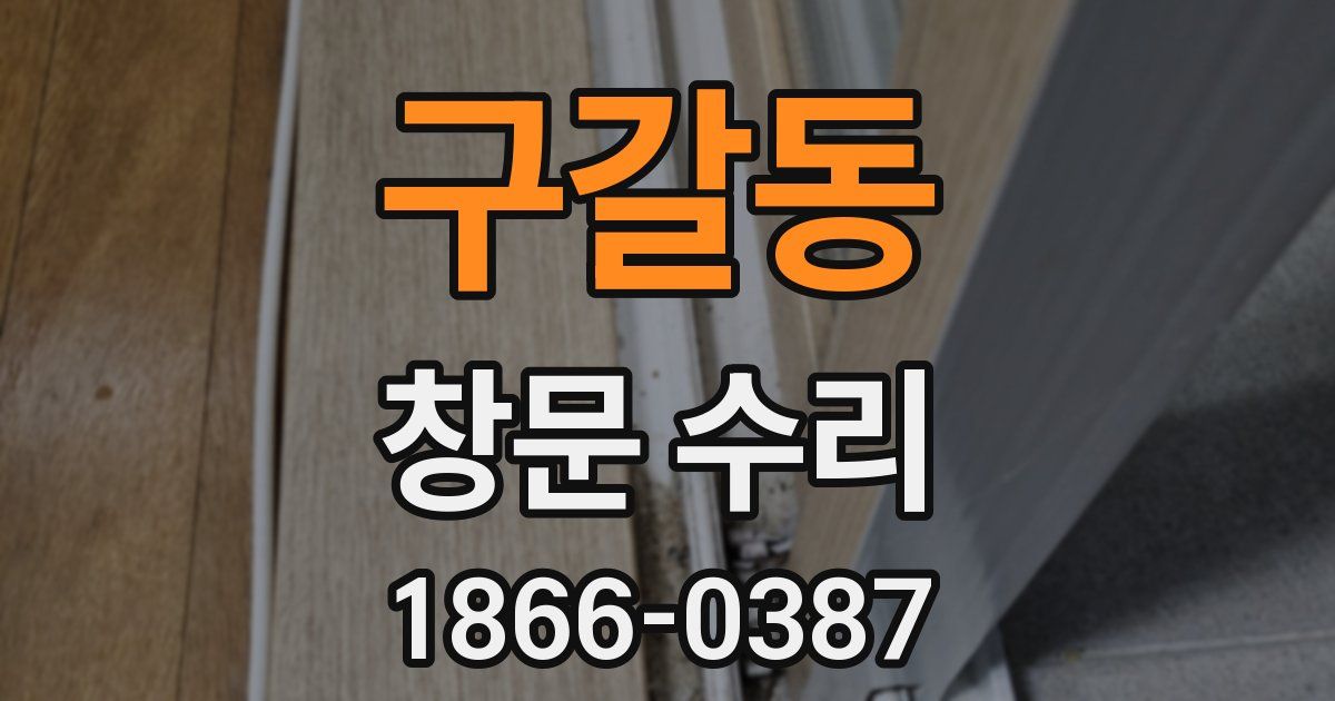 구갈동 창문 수리