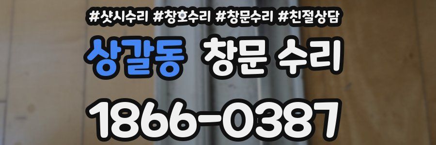 상갈동 창문 수리