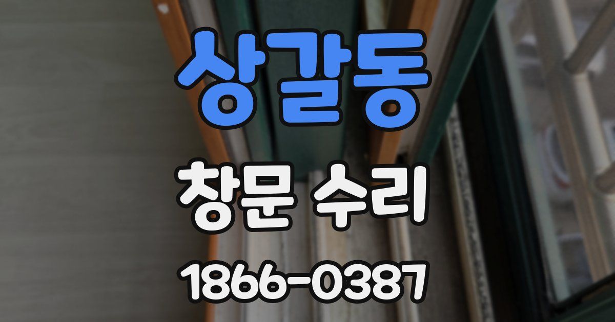 상갈동 창문 수리