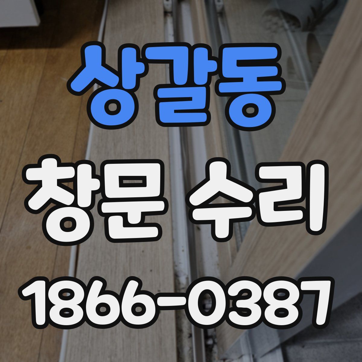 상갈동 창문 수리