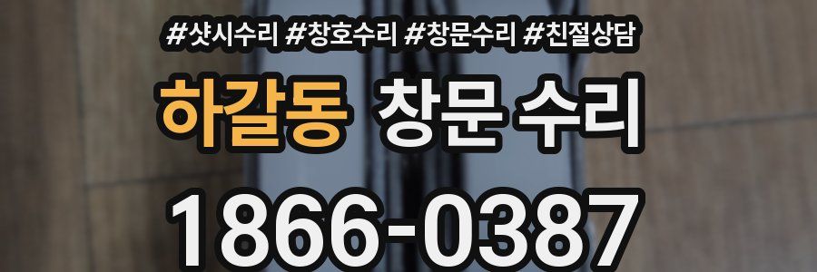 하갈동 창문 수리