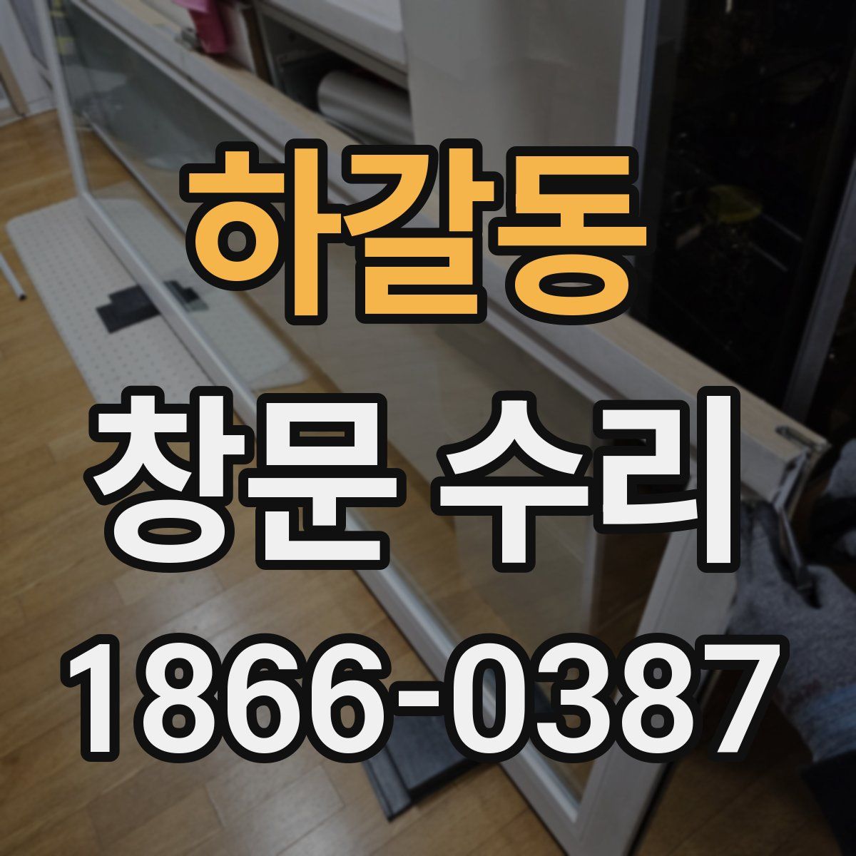 하갈동 창문 수리