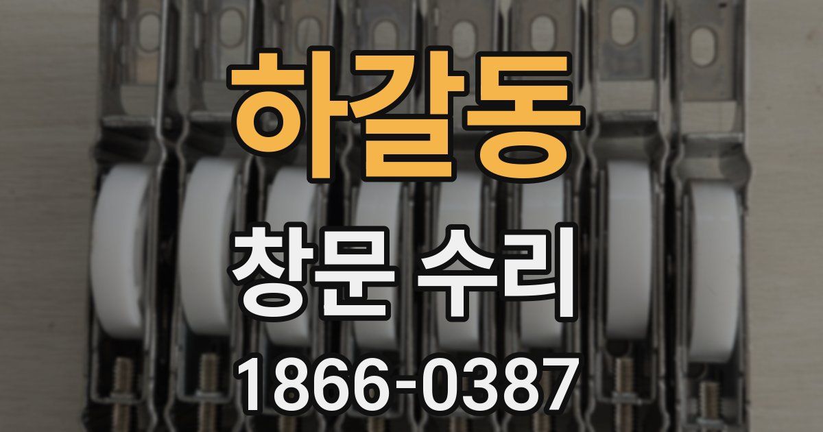 하갈동 창문 수리