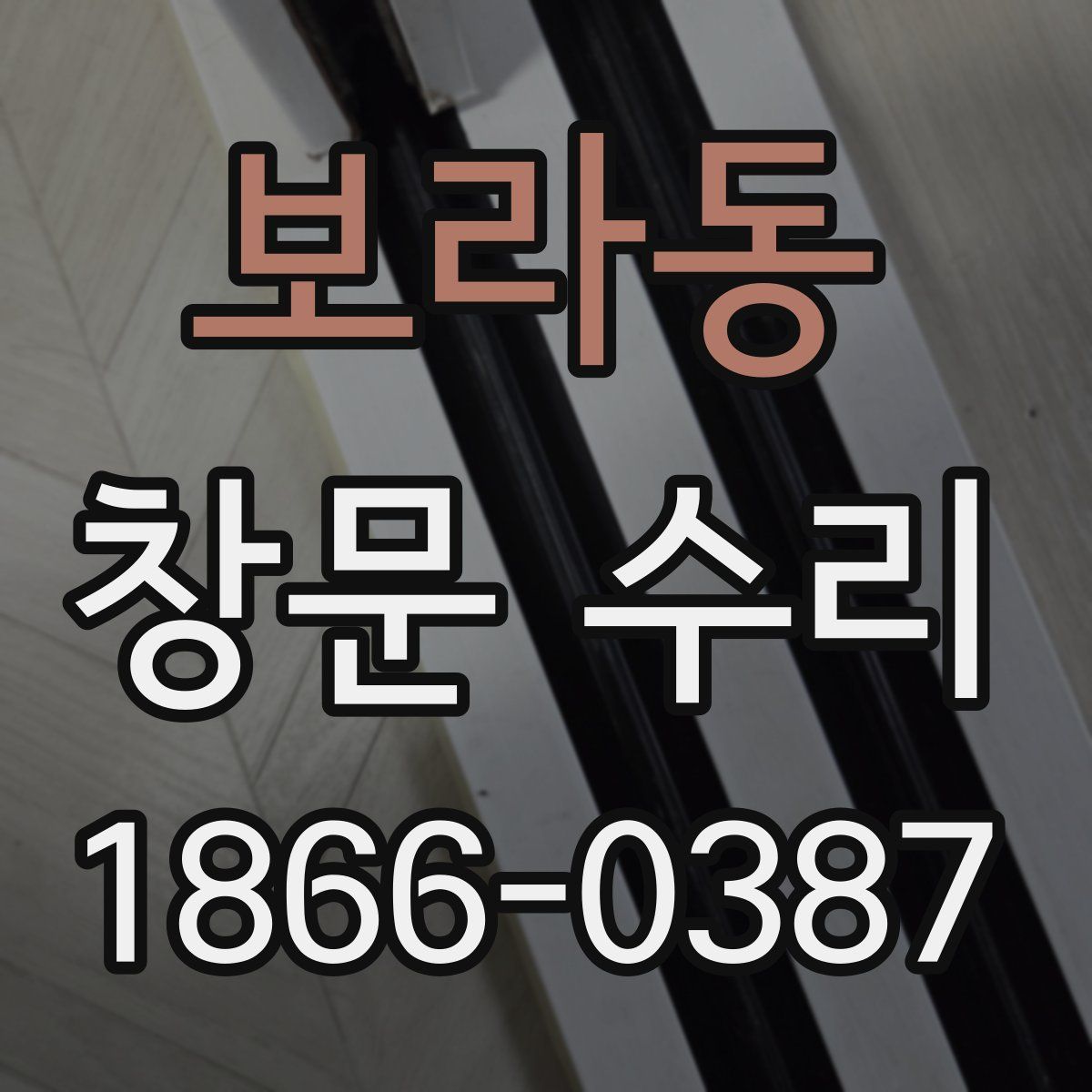 보라동 창문 수리