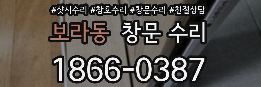 보라동 창문 수리