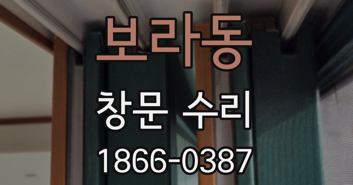보라동 창문 수리