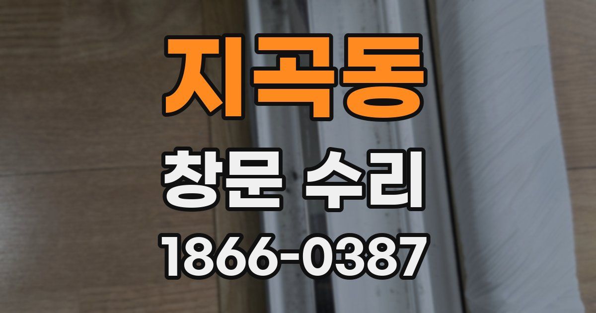지곡동 창문 수리