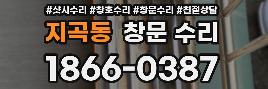 지곡동 창문 수리