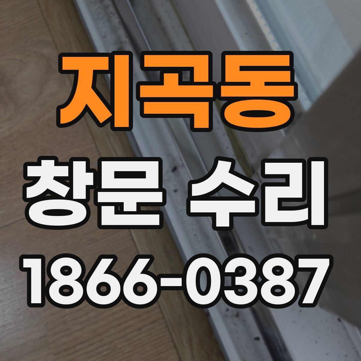 지곡동 창문 수리