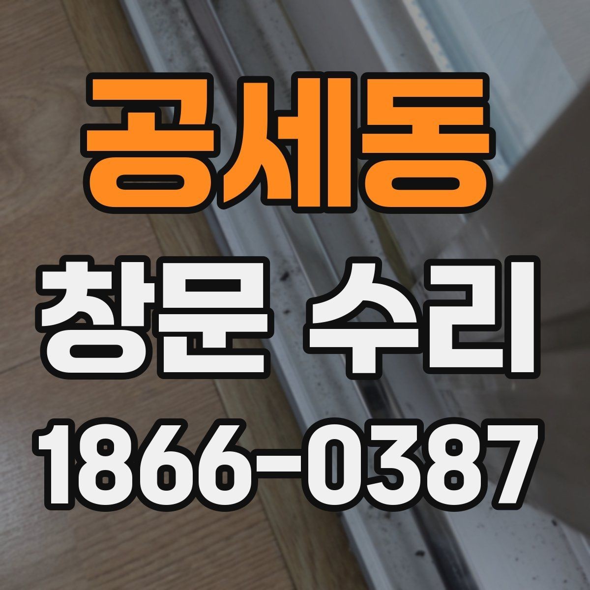 공세동 창문 수리 방식별 특징과 판단할 기준