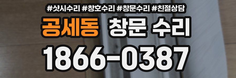 공세동 창문 수리