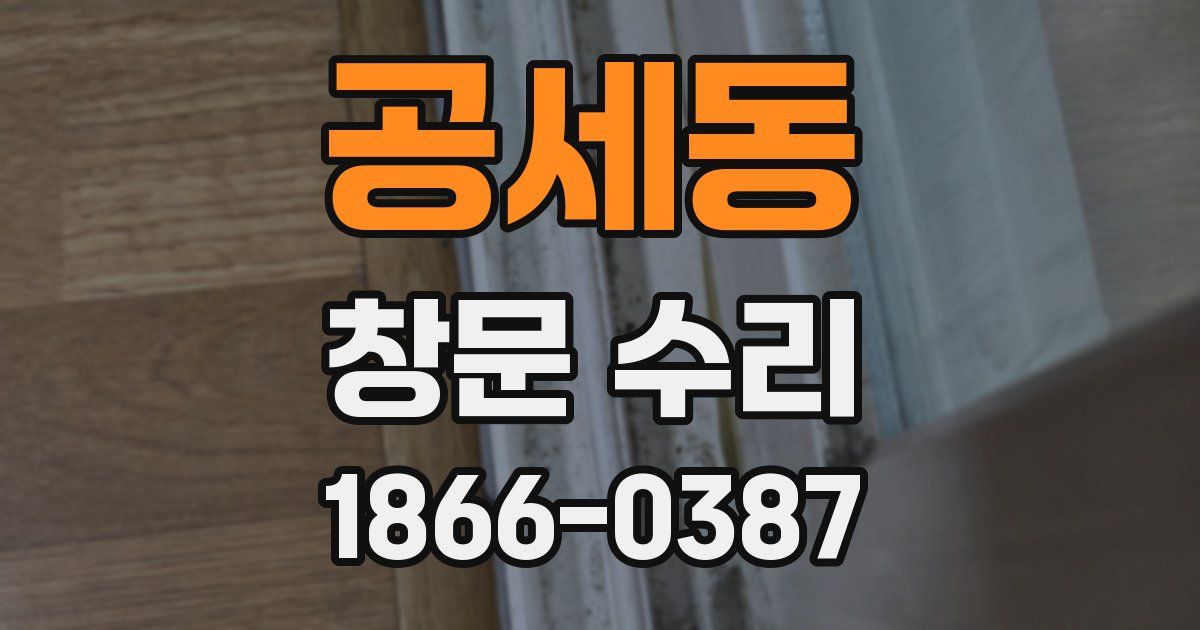 공세동 창문 수리