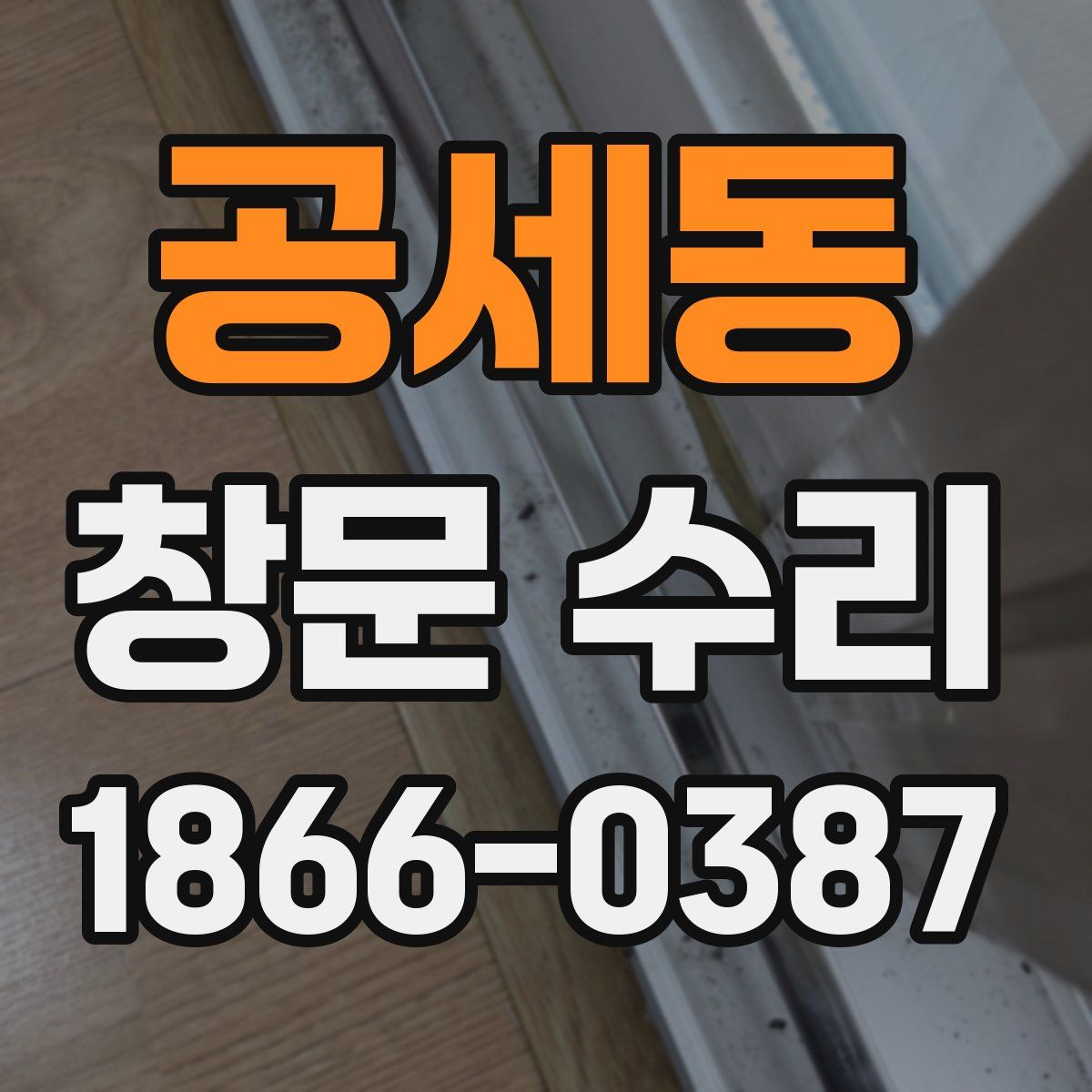 공세동 창문 수리