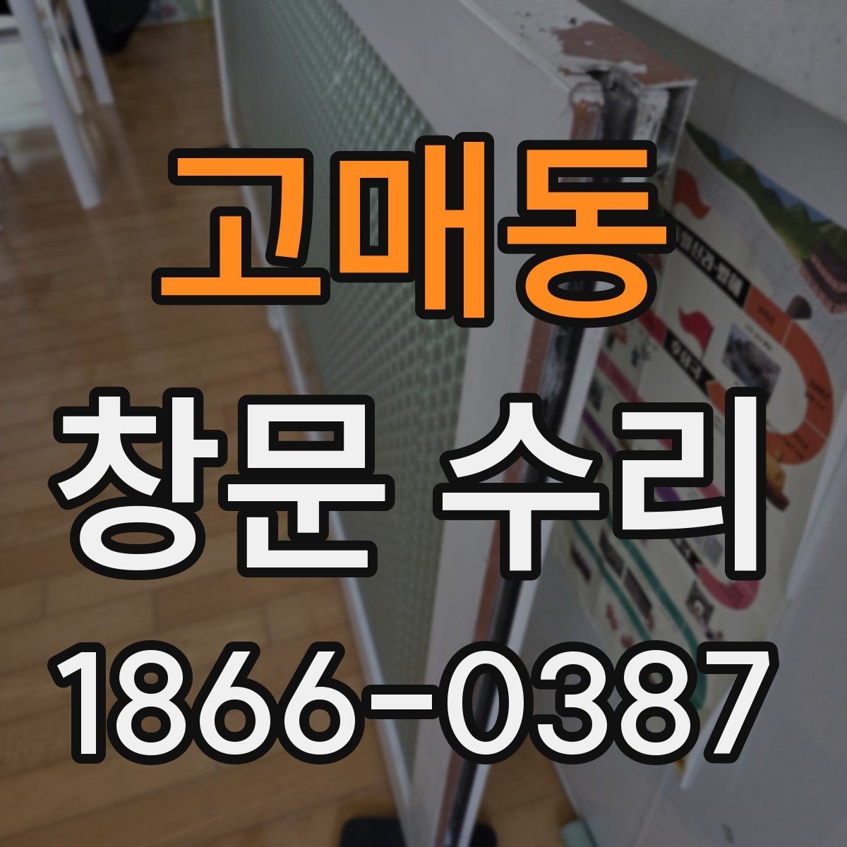 고매동 창문 수리 전 점검해야 할 부분