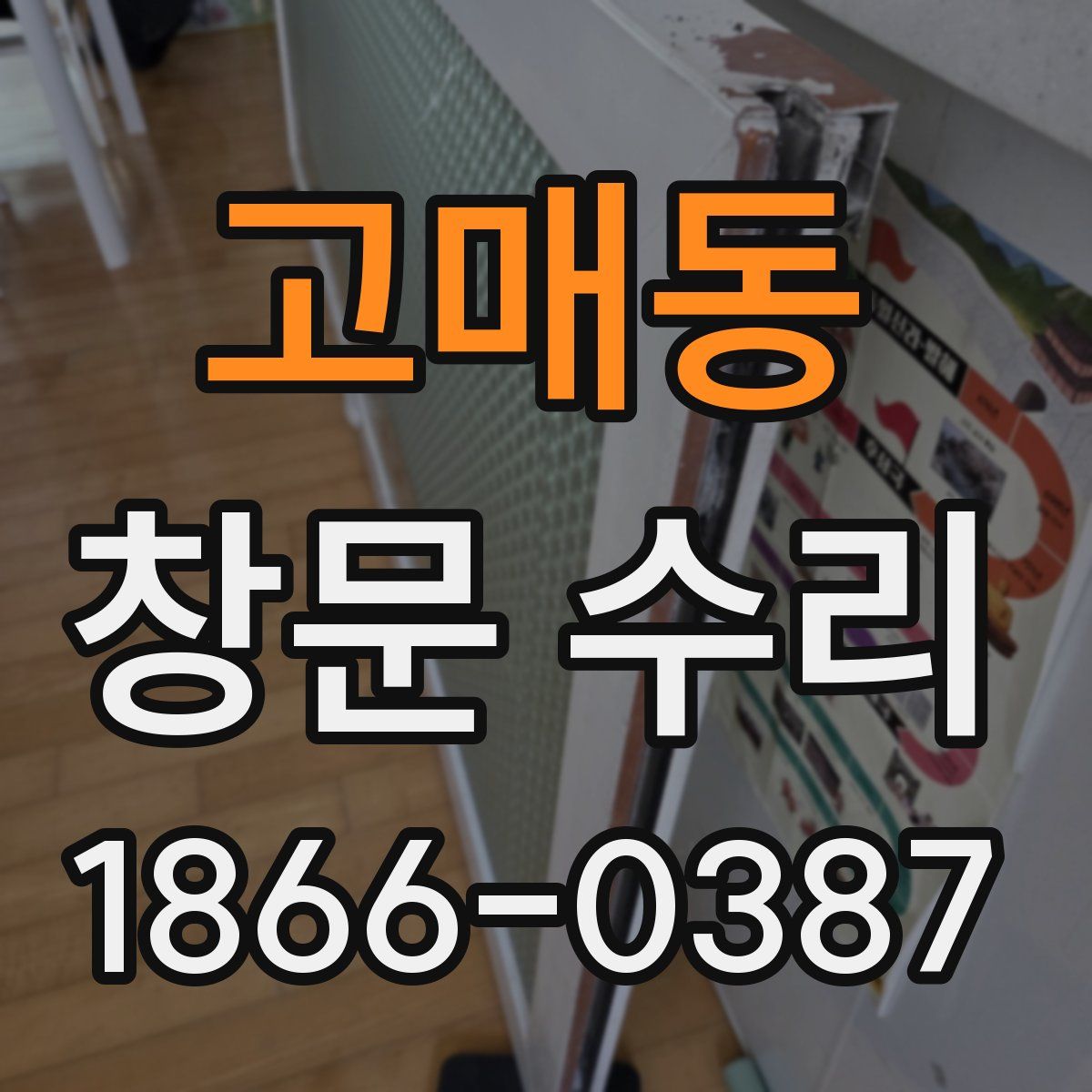 고매동 창문 수리