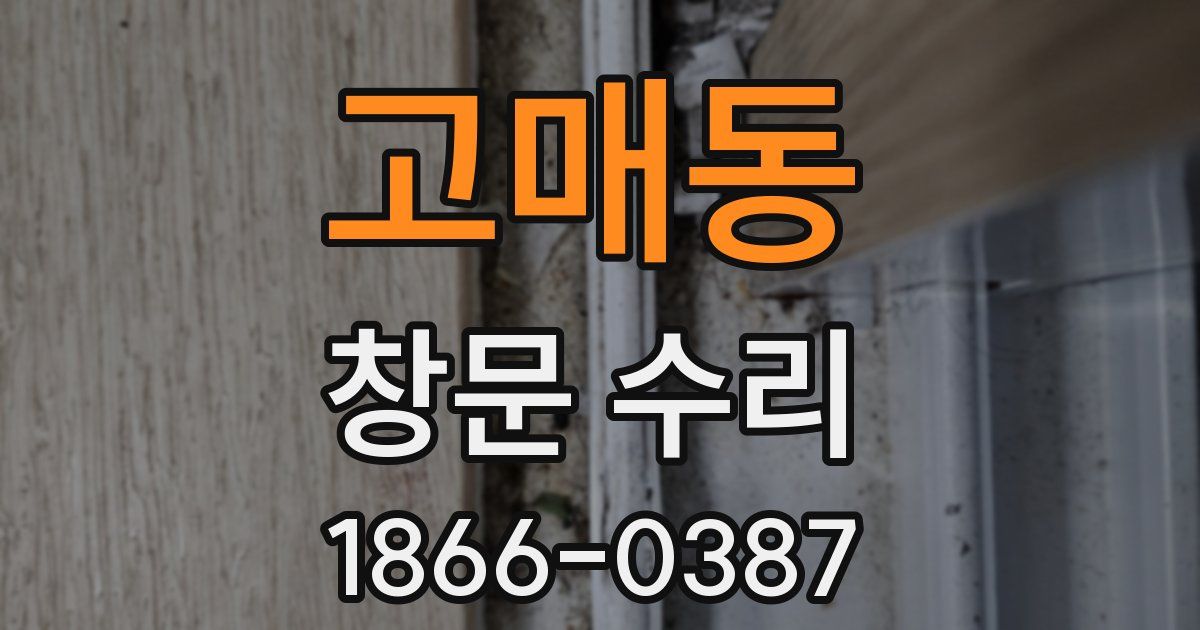 고매동 창문 수리