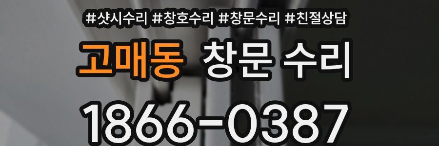 고매동 창문 수리