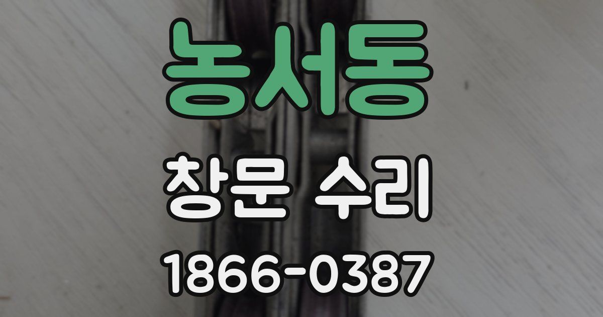 농서동 창문 수리