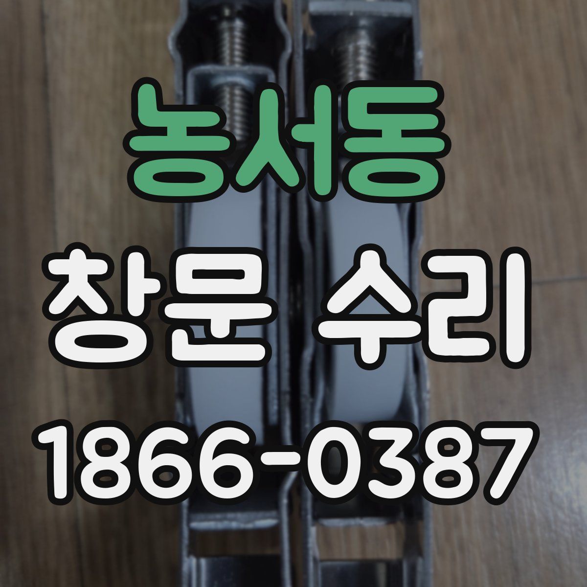 농서동 창문 수리
