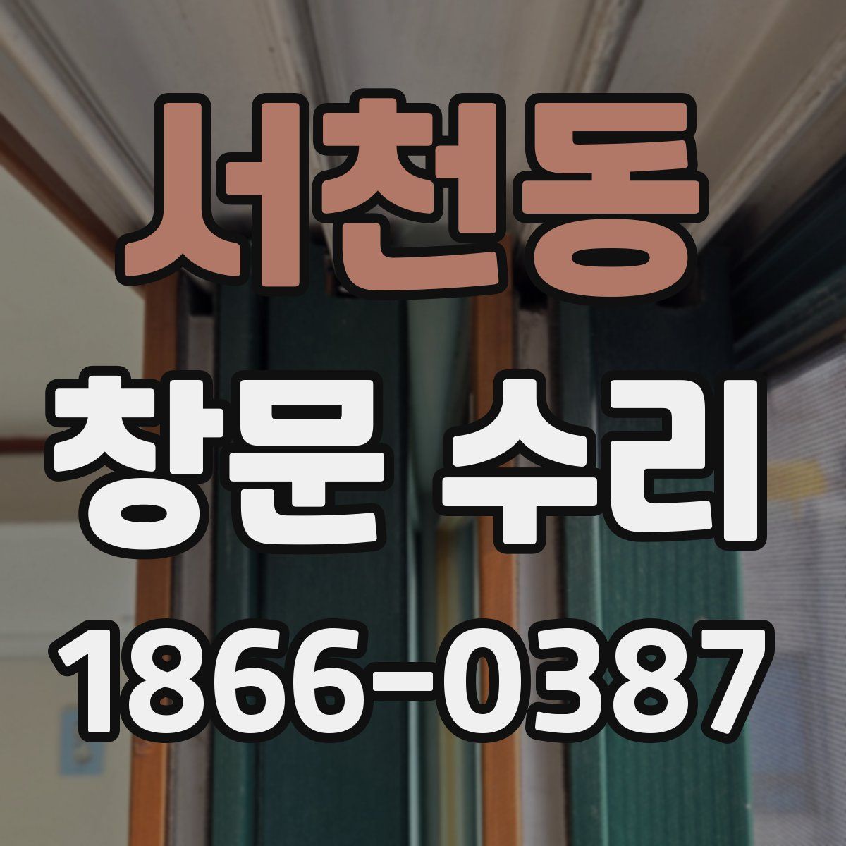 서천동 창문 수리