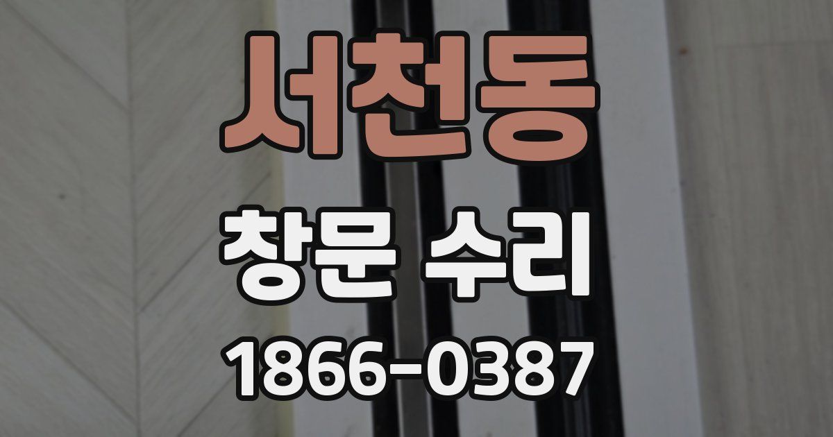 서천동 창문 수리
