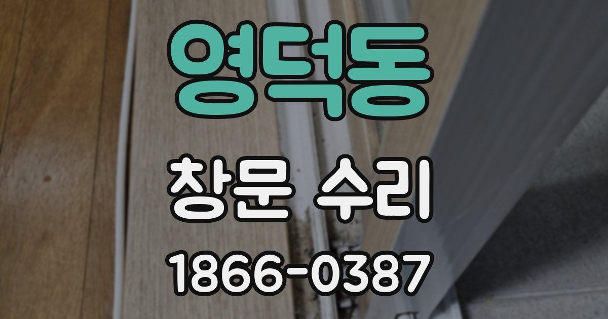 영덕동 창문 수리