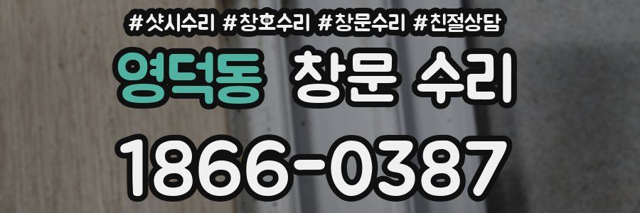 영덕동 창문 수리