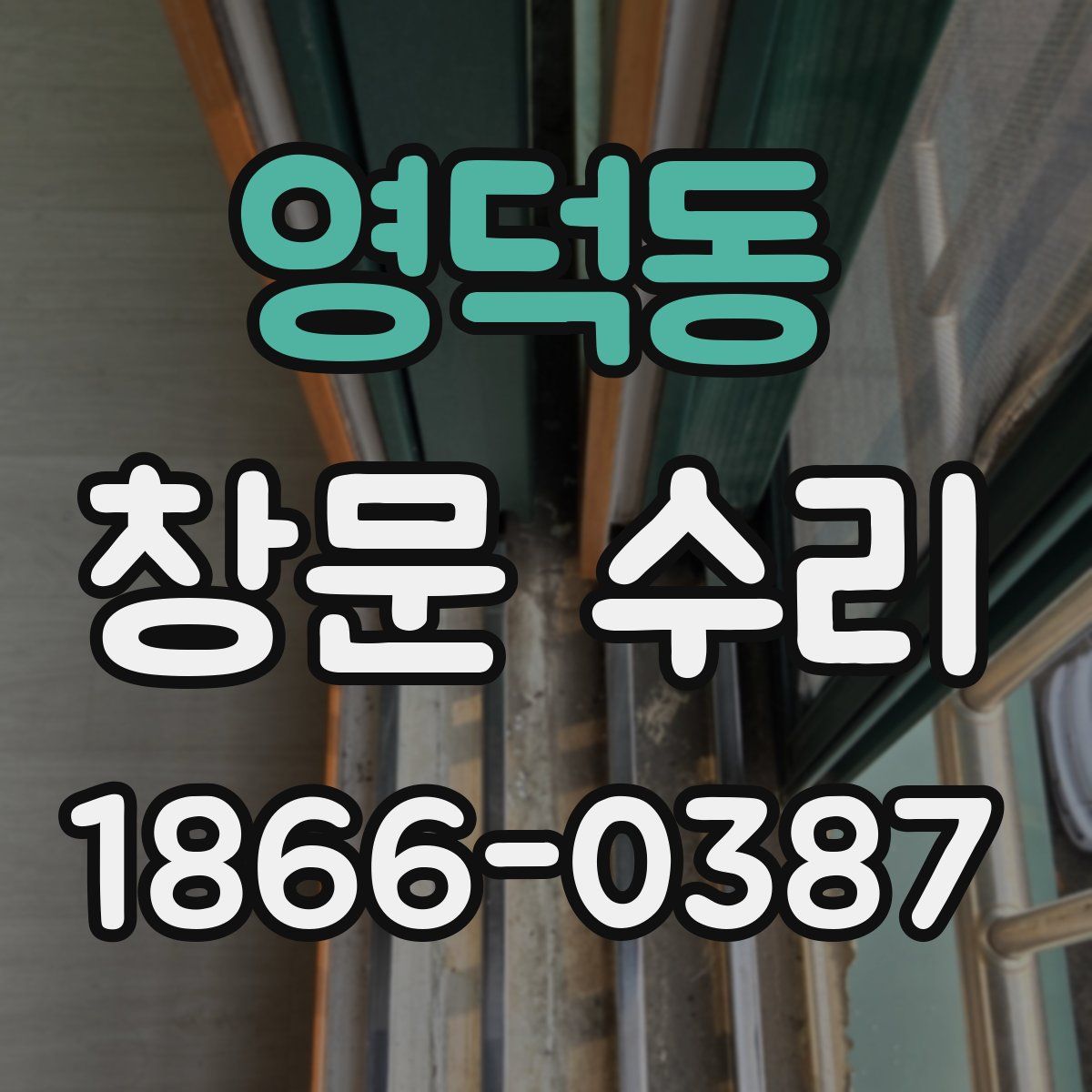 영덕동 창문 수리