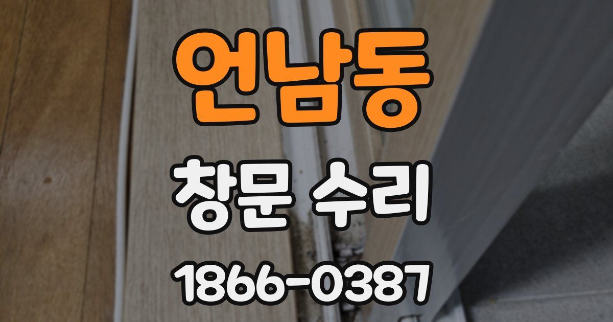 언남동 창문 수리