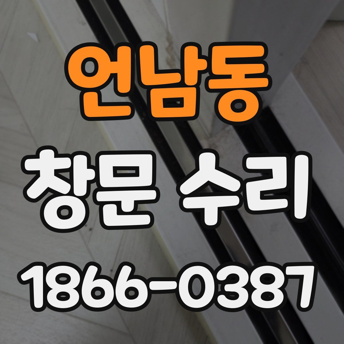 언남동 창문 수리