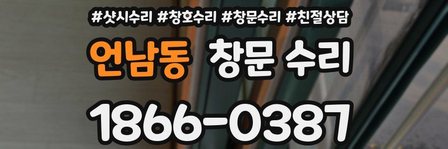 언남동 창문 수리