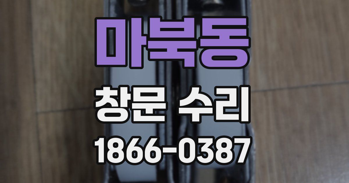 마북동 창문 수리
