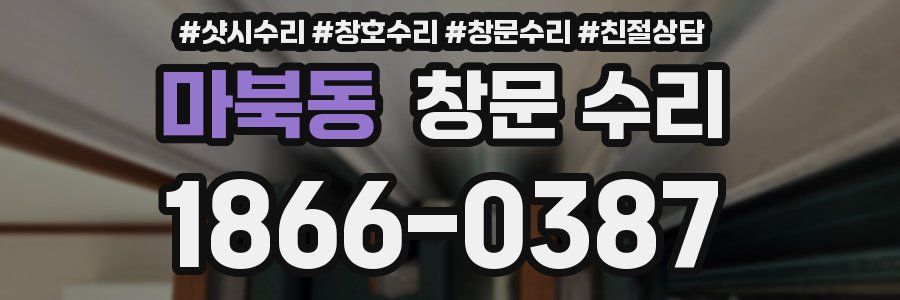 마북동 창문 수리