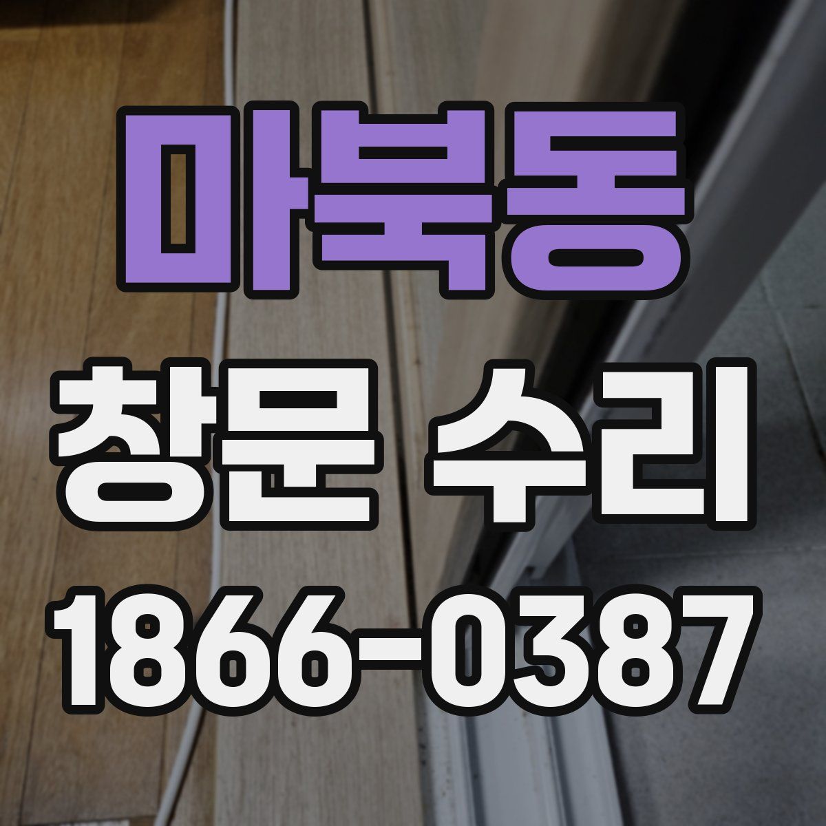 마북동 창문 수리