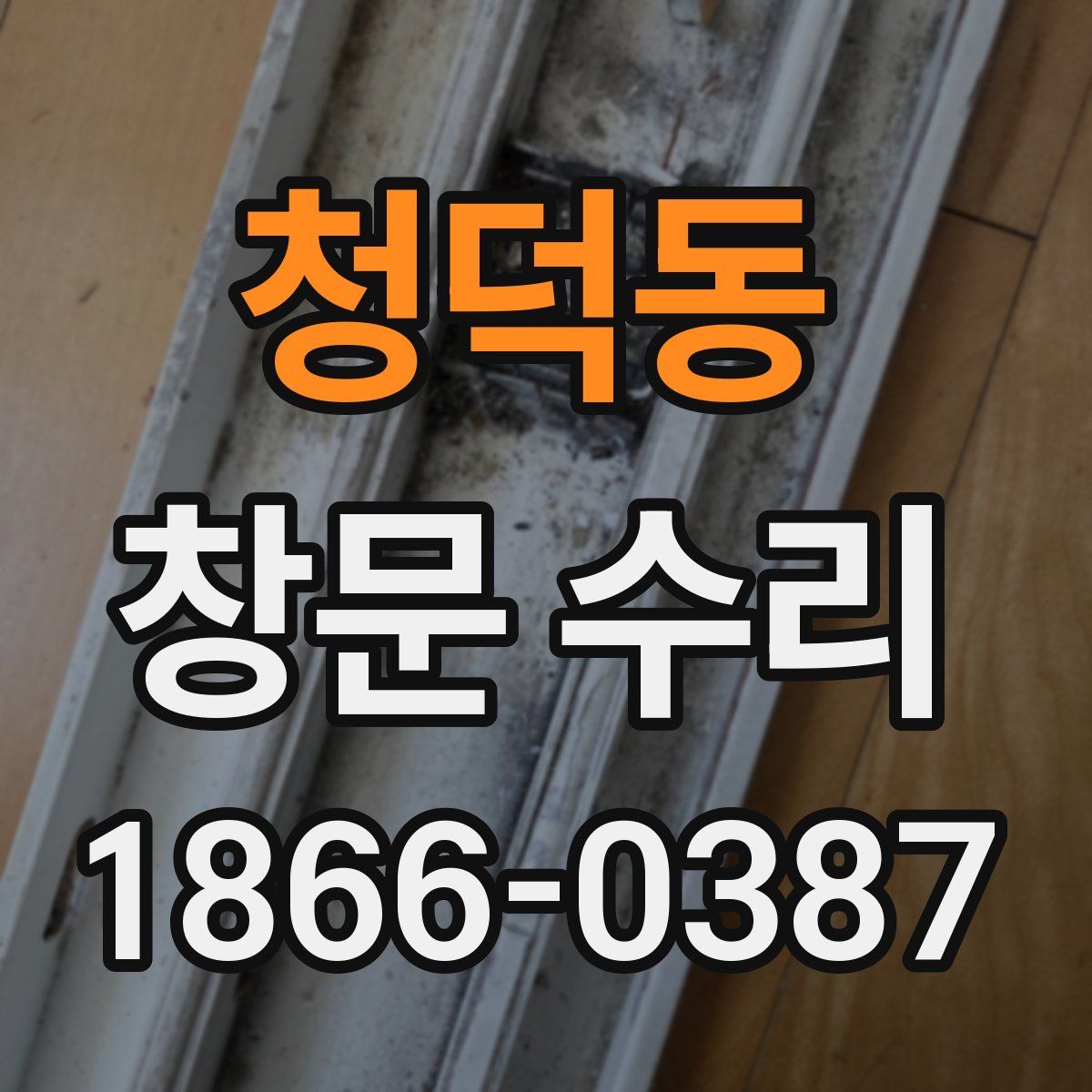 청덕동 창문 수리
