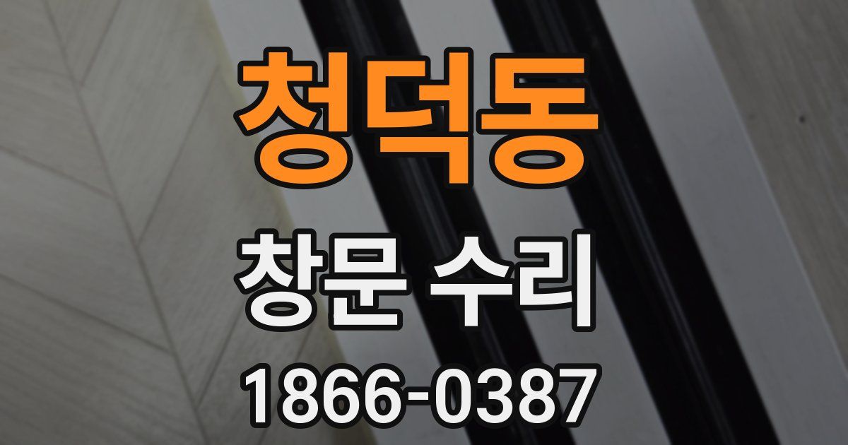 청덕동 창문 수리