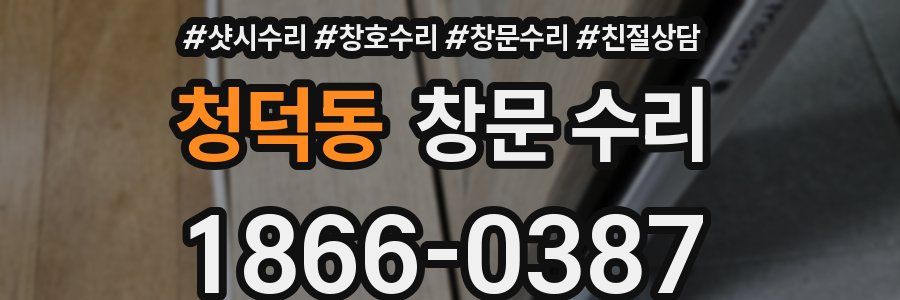 청덕동 창문 수리