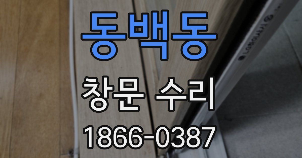 동백동 창문 수리