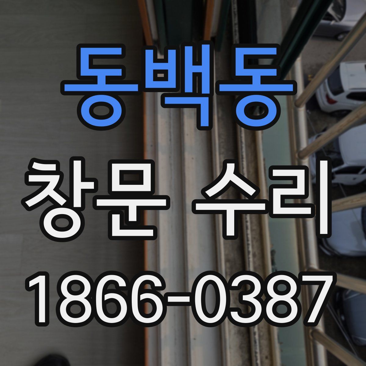 동백동 창문 수리