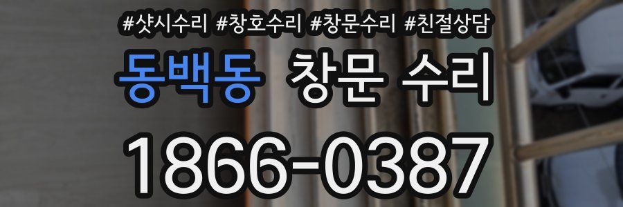 동백동 창문 수리