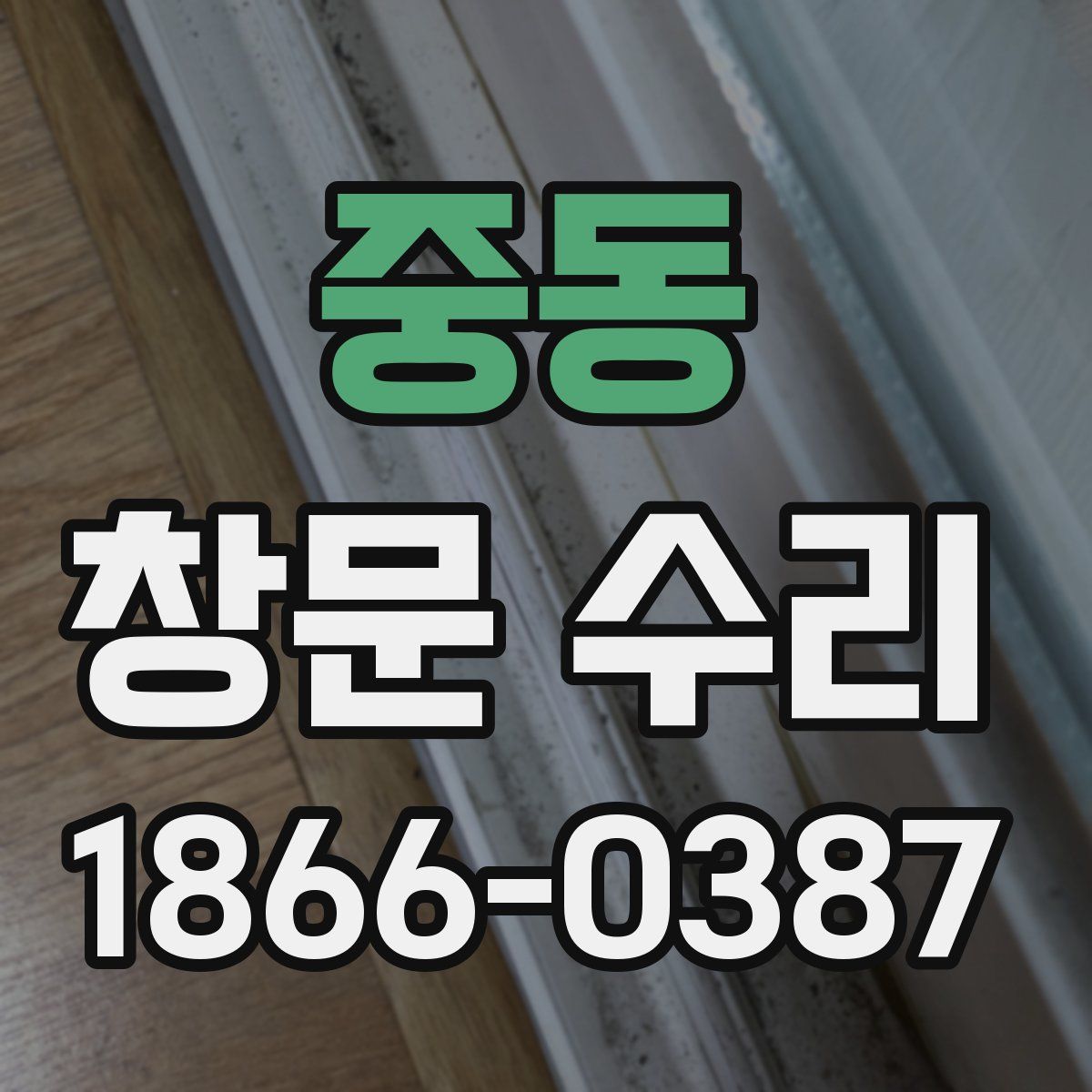 중동 창문 수리