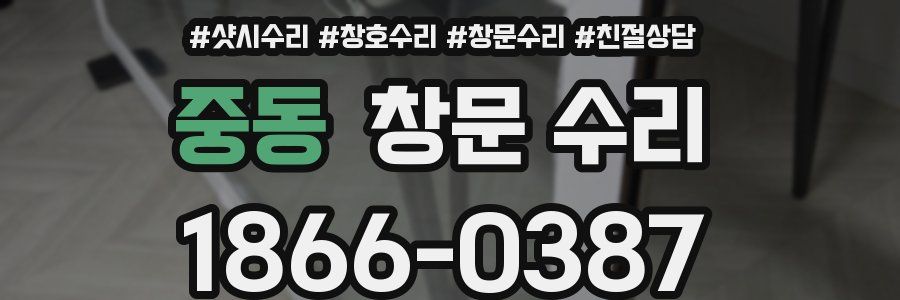 중동 창문 수리