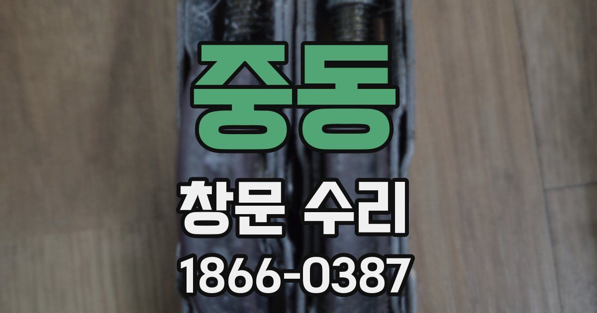 중동 창문 수리