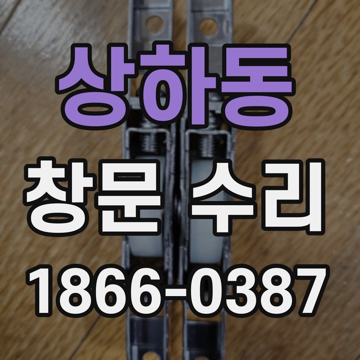 상하동 창문 수리 후 환기 성능을 유지하는 방법
